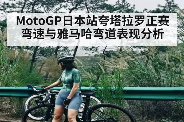 MotoGP日本站夸塔拉罗正赛弯速与雅马哈弯道表现分析