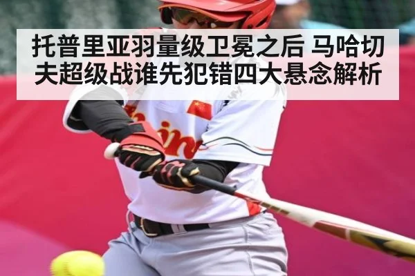 托普里亚羽量级卫冕之后 马哈切夫超级战谁先犯错四大悬念解析 - kiayun